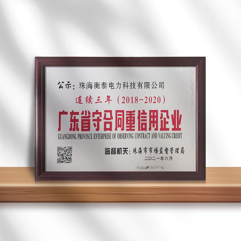 廣東省守合同重信用企業