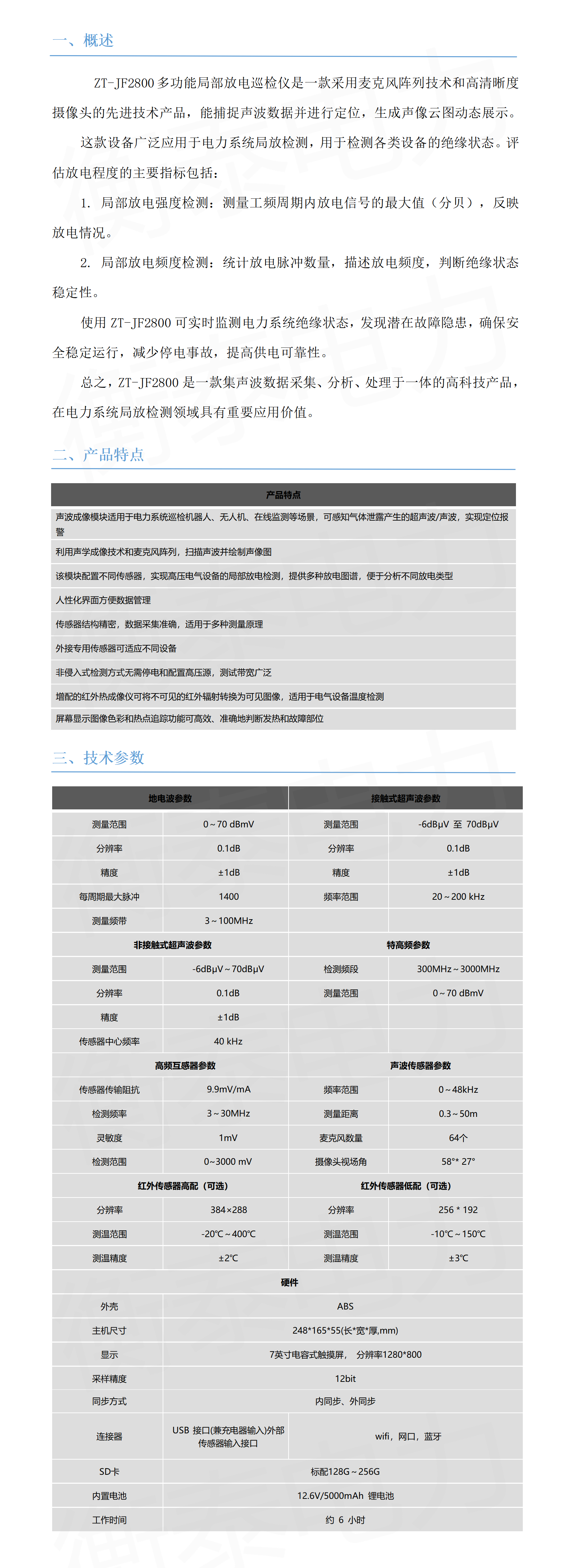 ZT-JF2800 多功能局部放電巡檢儀_01(1).png