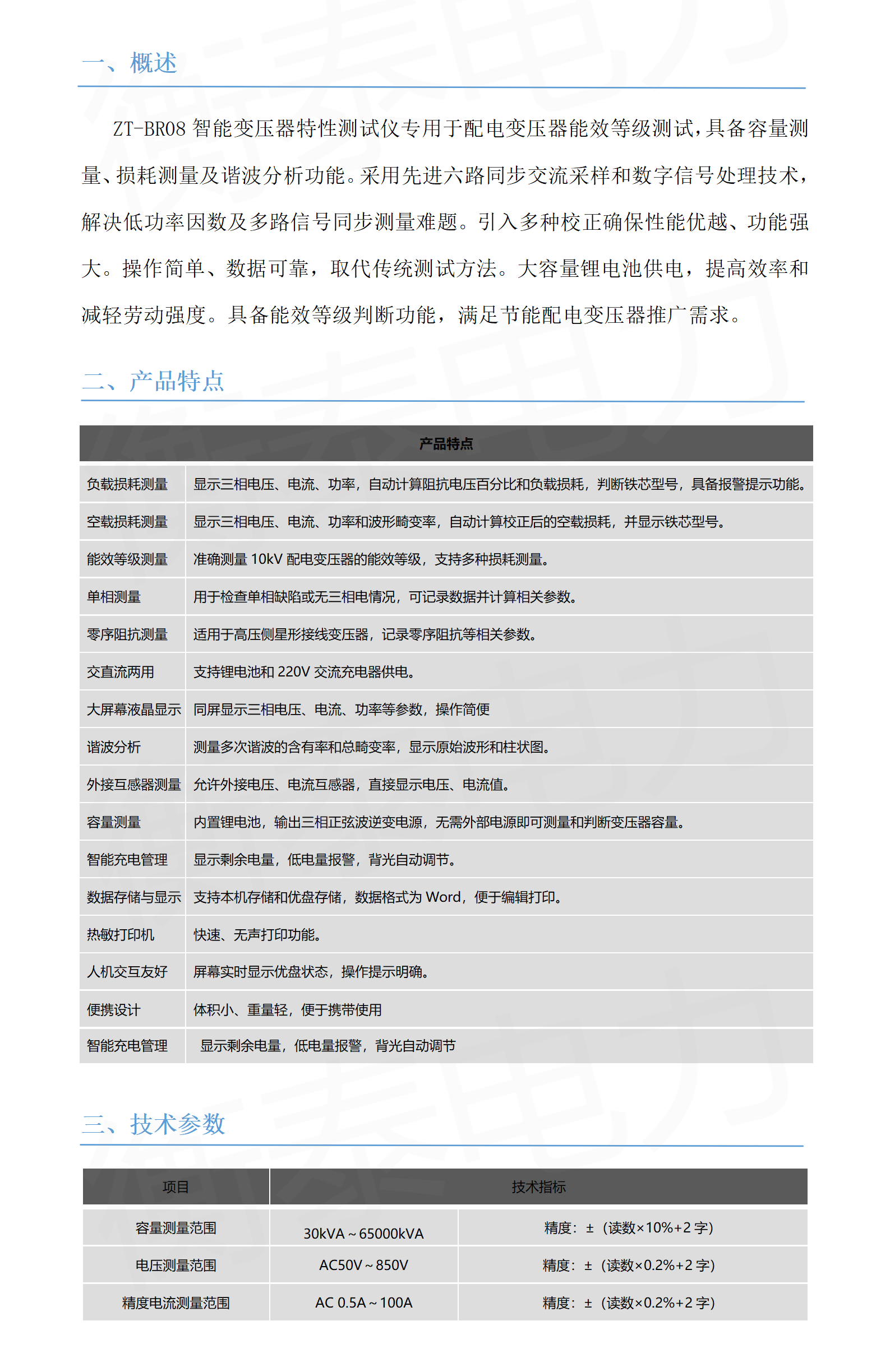 ZT-BR08智能變壓器特性測試儀_0(1).png